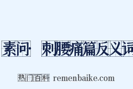 素问·刺腰痛篇反义词是什么意思的图片